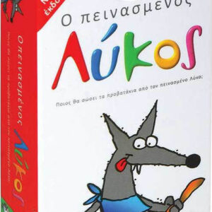 Ο Πεινασμένος Λύκος