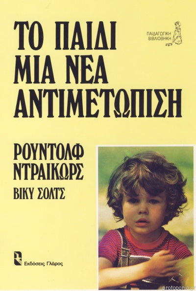 Το παιδί μια νέα αντιμετώπιση