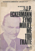 Συνομιλίες με τον Γκαίτε