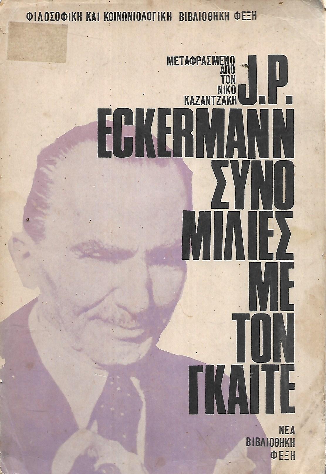Συνομιλίες με τον Γκαίτε