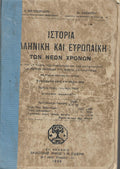 Ιστορία ελληνική και ευρωπαΪκή των νέων χρόνων