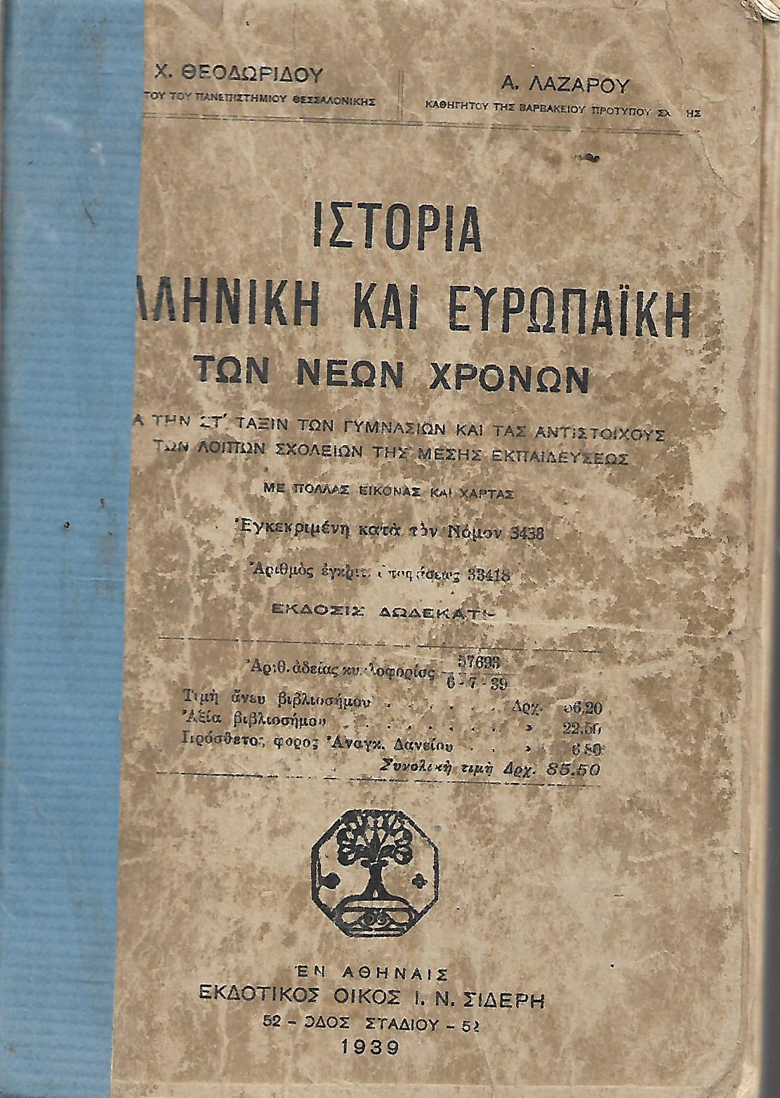 Ιστορία ελληνική και ευρωπαΪκή των νέων χρόνων