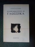 Παρεμβάσεις II Γλωσσικά Γιάννης Μ.Καλλιόρης