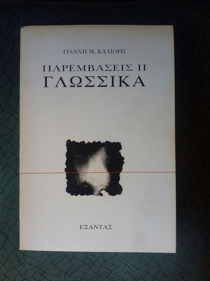 Παρεμβάσεις II Γλωσσικά Γιάννης Μ.Καλλιόρης