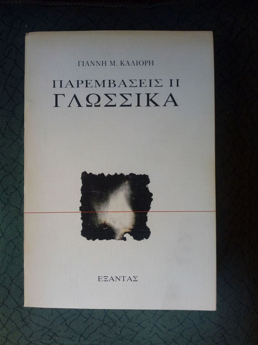 Παρεμβάσεις II Γλωσσικά Γιάννης Μ.Καλλιόρης