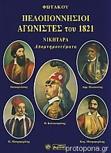 ΠΕΛΟΠΟΝΝΗΣΙΟΙ ΑΓΩΝΙΣΤΕΣ ΤΟΥ 1821 - ΝΙΚΗΤΑΡΑ ΑΠΟΜΝΗΜΟΝΕΥΜΑΤΑ