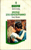 Έρωτας στο πεντάγραμμο