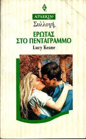 Έρωτας στο πεντάγραμμο