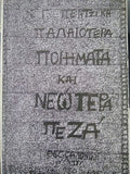 ΠΑΛΑΙΟΤΕΡΑ ΠΟΙΗΜΑΤΑ ΚΑΙ ΝΕΩΤΕΡΑ ΠΕΖΑ     ΠΕΝΤΖΙΚΗΣ ΝΙΚΟΣ-ΓΑΒΡΙΗΛ
