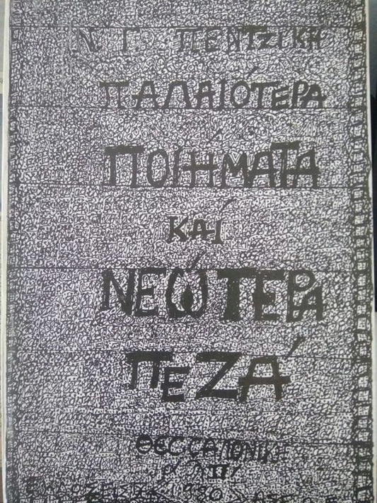 ΠΑΛΑΙΟΤΕΡΑ ΠΟΙΗΜΑΤΑ ΚΑΙ ΝΕΩΤΕΡΑ ΠΕΖΑ     ΠΕΝΤΖΙΚΗΣ ΝΙΚΟΣ-ΓΑΒΡΙΗΛ