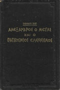 Αλέξανδρος ο Μέγας και ο παγκόσμιος Ελληνισμός