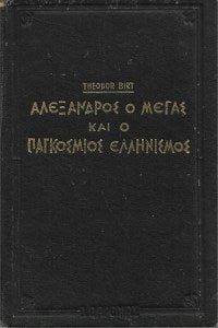 Αλέξανδρος ο Μέγας και ο παγκόσμιος Ελληνισμός