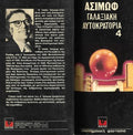 Γαλαξιακή αυτοκρατορία 4