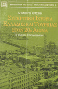 ΣΥΓΚΡΙΤΙΚΗ ΙΣΤΟΡΙΑ ΕΛΛΑΔΟΣ ΚΑΙ ΤΟΥΡΚΙΑΣ ΣΤΟΝ 20ο ΑΙΩΝΑ