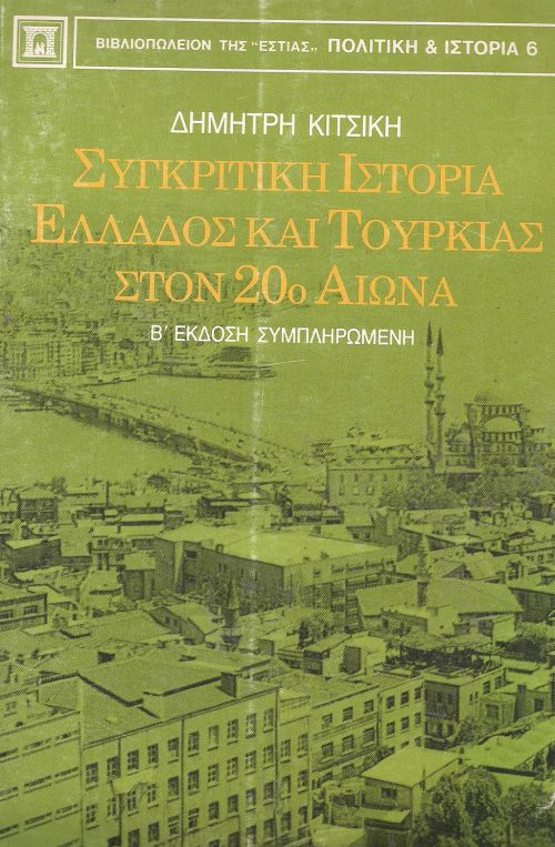 ΣΥΓΚΡΙΤΙΚΗ ΙΣΤΟΡΙΑ ΕΛΛΑΔΟΣ ΚΑΙ ΤΟΥΡΚΙΑΣ ΣΤΟΝ 20ο ΑΙΩΝΑ
