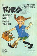 Η Πίπη Φακιδομύτη καπετάνιος