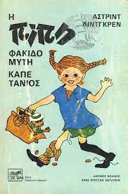 Η Πίπη Φακιδομύτη καπετάνιος