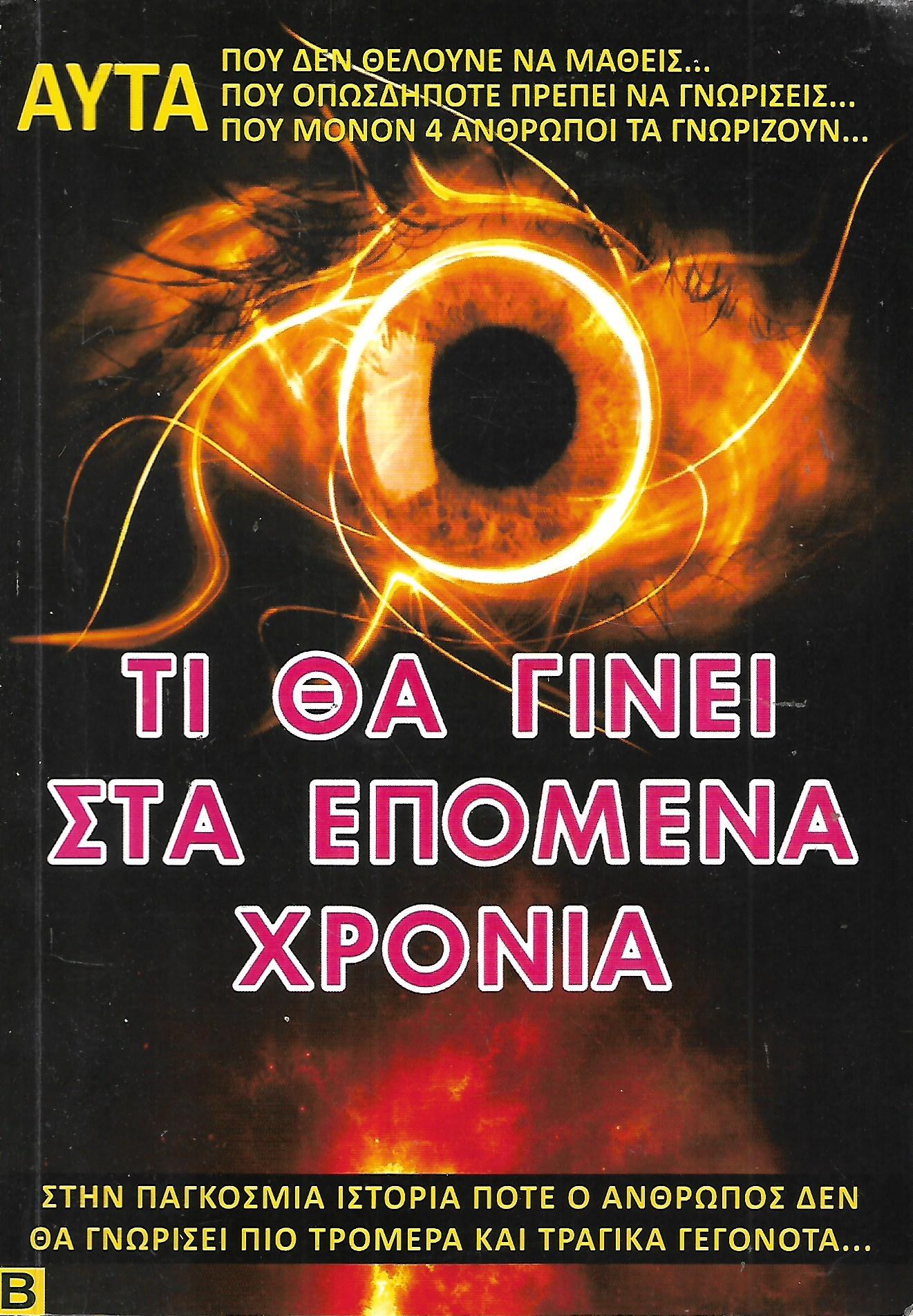 Τι θα γίνει στα επόμενα χρόνια, γεγονότα στη παγκόσμια ιστορία