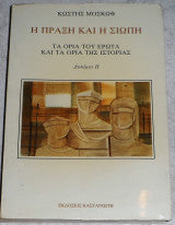 Η πράξη και η σιωπή τα όρια του έρωτα και τα όρια της ιστορίας Κωστής Μοσκώφ 1983 Κωστής Μοσκώφ