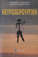 Νευροχειρουργική Γεώργιος Π. Φορόγλου
