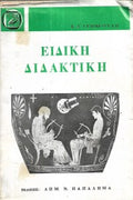 Ειδική διδακτική, Γεωργούλη 2η έκδοση 1974
