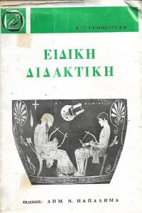Ειδική διδακτική, Γεωργούλη 2η έκδοση 1974