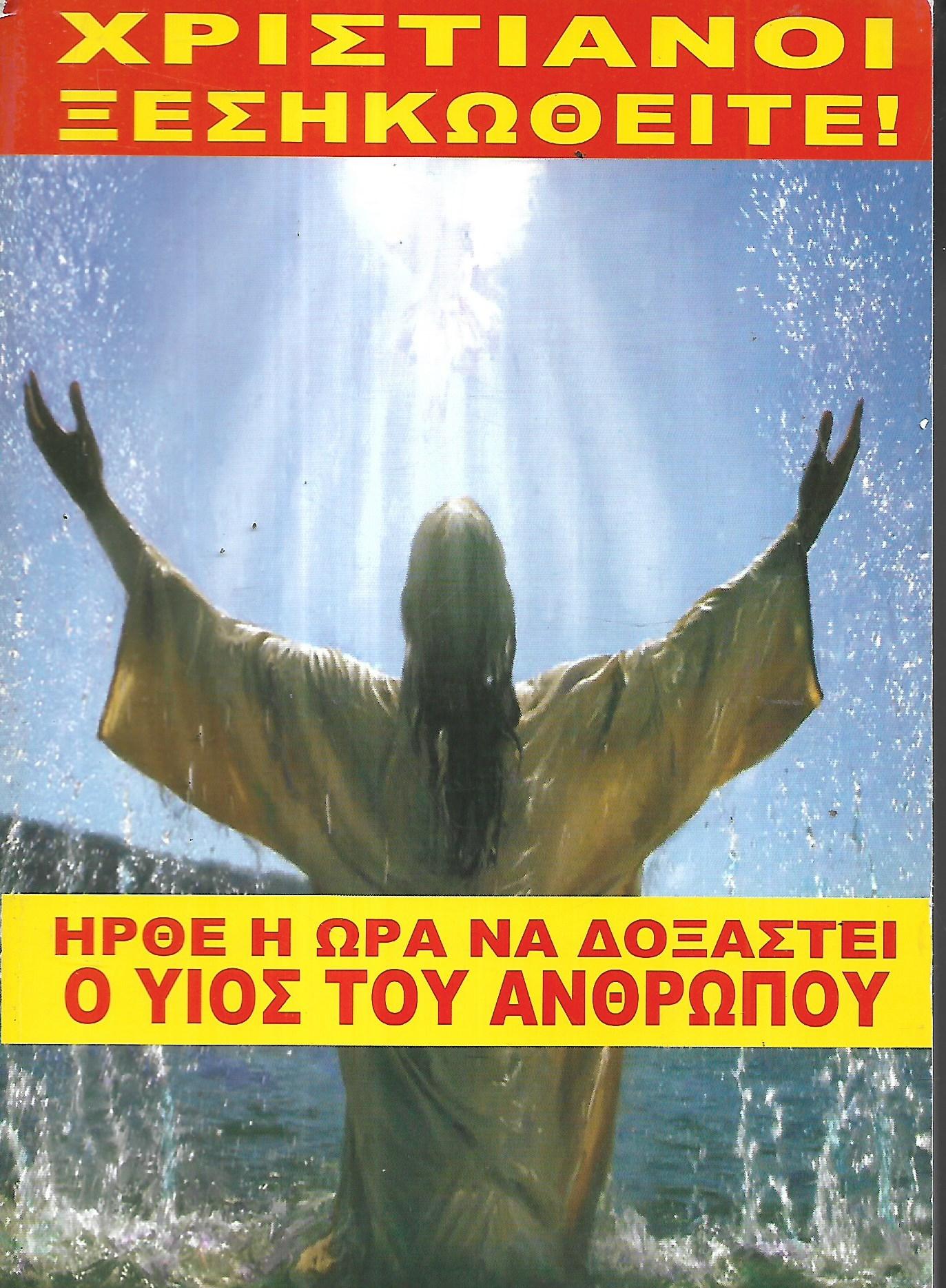 Χριστιανοί ξεσηκωθείτε !  Ήρθε η ώρα να δοξασθεί ο Υιός του ανθρώπου