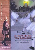 Η ΠΟΛΙΤΙΚΗ ΤΟΥ ΣΩΜΑΤΟΣ ΧΟΡΟΣ ΚΑΙ ΚΟΙΝΩΝΙΚΟΤΗΤΑ ΣΤΗ ΒΟΡΕΙΑ ΕΛΛΑΔΑ
