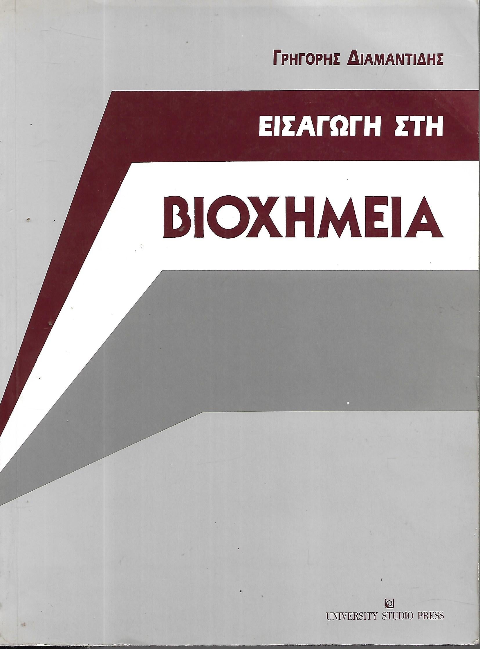 Εισαγωγή στη Βιοχημεία