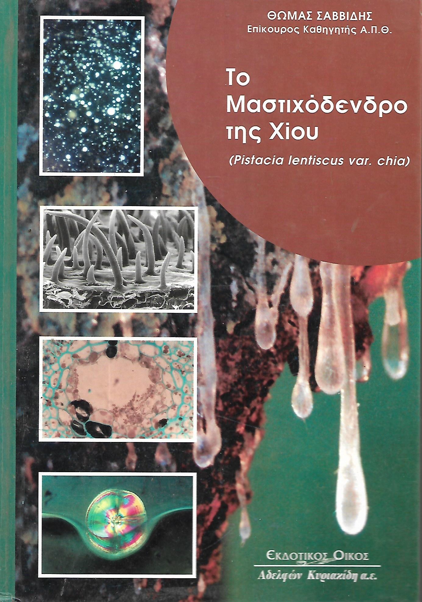 Το μαστιχόδενδρο της Χίου