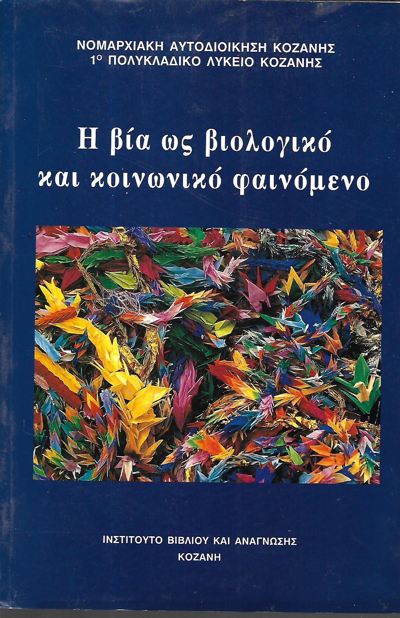 Η βία ως βιολογικό και κοινωνικό φαινόμενο