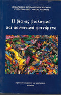 Η βία ως βιολογικό και κοινωνικό φαινόμενο
