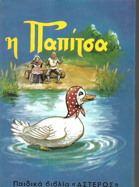 H Παπίτσα
