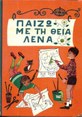 Παίζω Με Τη Θεία Λένα