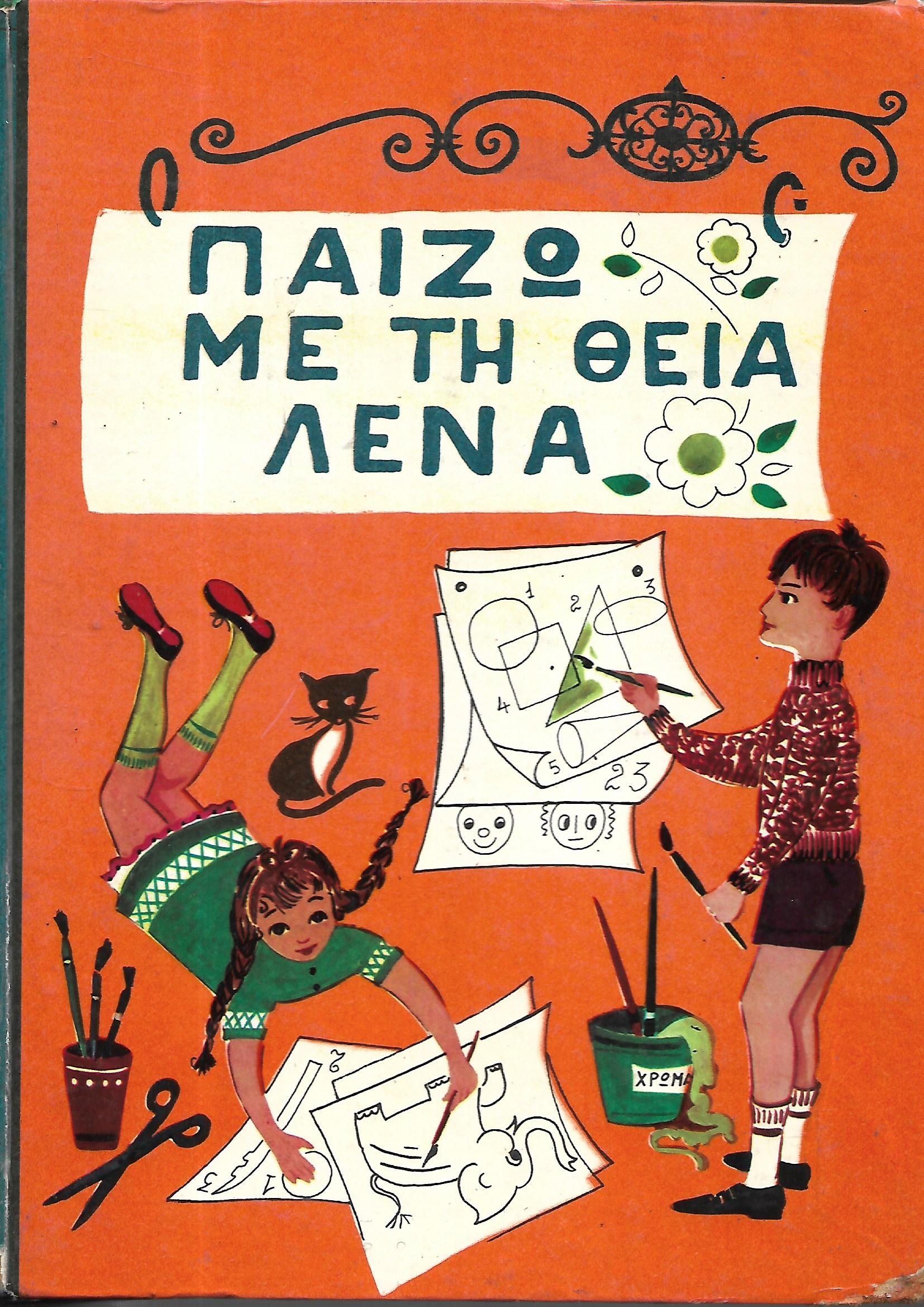Παίζω Με Τη Θεία Λένα