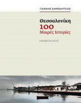 Θεσσαλονίκη. 100 μικρές ιστορίες Καραμήτσιος Δ. Ιωάννης