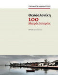 Θεσσαλονίκη. 100 μικρές ιστορίες Καραμήτσιος Δ. Ιωάννης