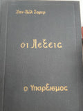 Οι λέξεις. Και ο υπαρξισμός είν´ενας ανθρωπισμός Ζαν Πωλ Σαρτρ