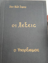 Οι λέξεις. Και ο υπαρξισμός είν´ενας ανθρωπισμός Ζαν Πωλ Σαρτρ