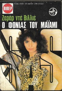 Ο φονιάς του Μαϊάμι