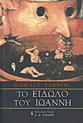 ΤΟ ΕΙΔΩΛΟ ΤΟΥ ΙΩΑΝΝΗ