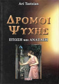 Δρόμοι ψυχής
