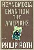 Η ΣΥΝΩΜΟΣΙΑ ΕΝΑΝΤΙΟΝ ΤΗΣ ΑΜΕΡΙΚΗΣ     ROTH PHILIP