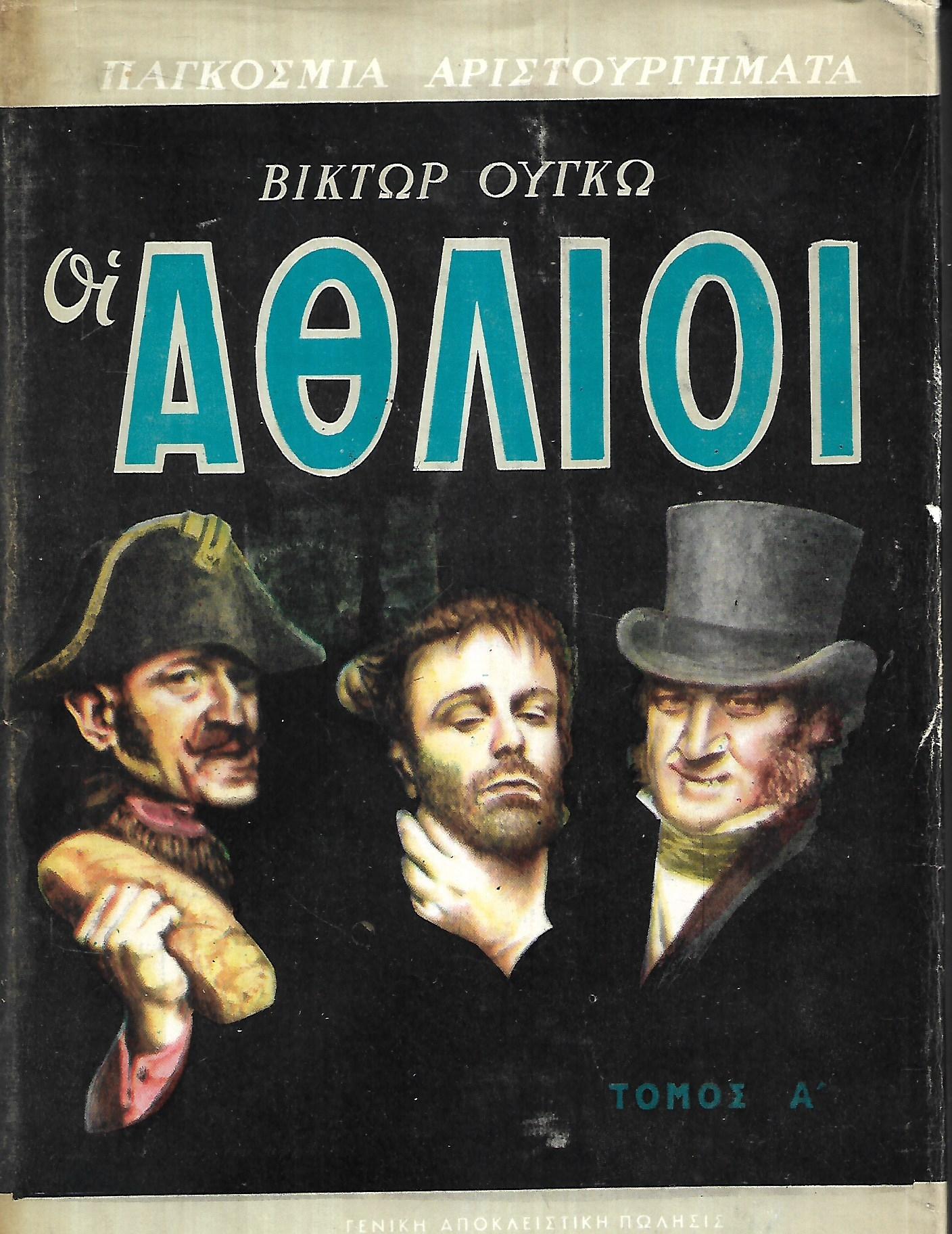 Οι Άθλιοι, Τόμοι 2