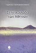 ΣΤΗΝ ΚΟΙΛΑΔΑ ΤΩΝ ΑΘΗΝΩΝ