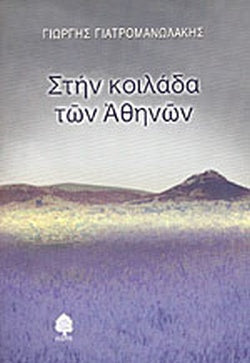 ΣΤΗΝ ΚΟΙΛΑΔΑ ΤΩΝ ΑΘΗΝΩΝ