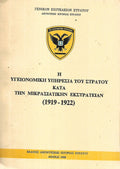 Η υγειονομική υπηρεσία του στρατού κατά την μικρασιατική εκστρατείαν.1919-22. 1968