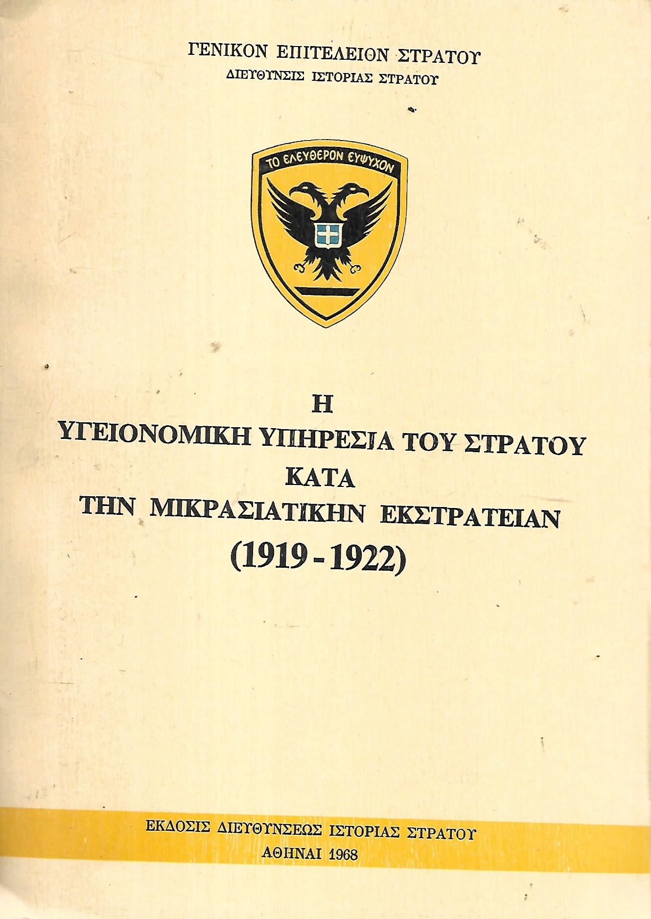 Η υγειονομική υπηρεσία του στρατού κατά την μικρασιατική εκστρατείαν.1919-22. 1968