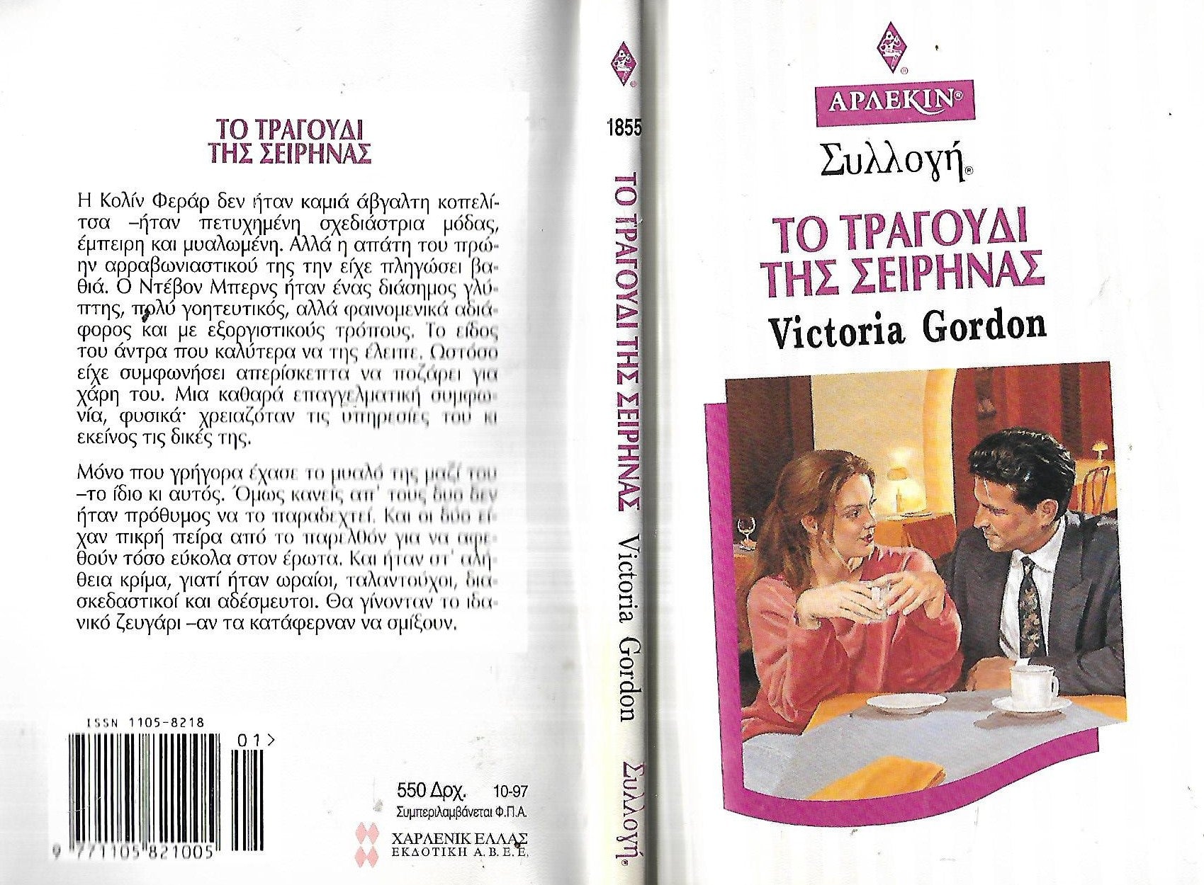 το τραγούδι της σειρήνας victoria Gordon
