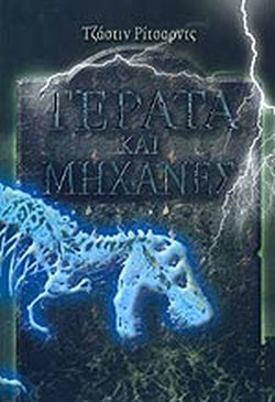 ΤΕΡΑΤΑ ΚΑΙ ΜΗΧΑΝΕΣ